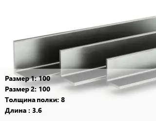 Уголок горячекатаный 100х100х8 L=3.6